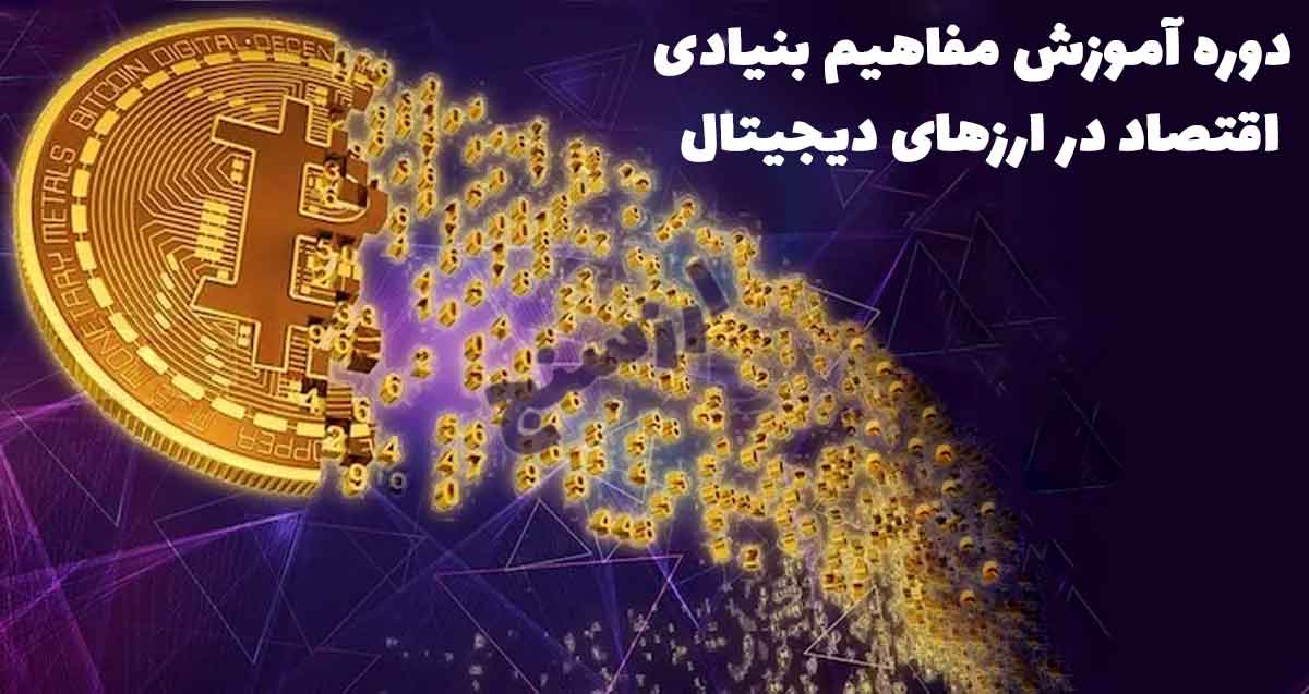 آموزش ارز دیجیتال در ارومیه